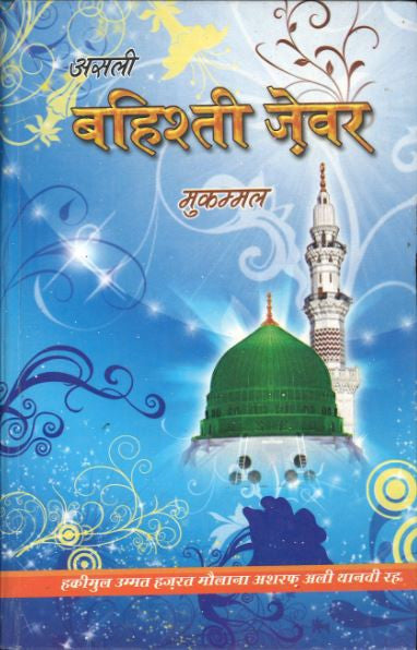 Bahishti Zewar....in Hindi....बहिश्ती ज़ेवर、mySite、topwebapps