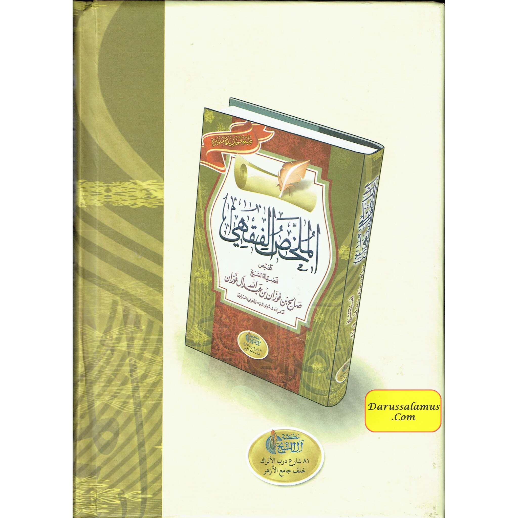 Arabic : Al Mukhlis Ul Fiqhi (A Summary Of Islamic Jurisprudence) By Dr. Salih Al-Fawzan、mySite、topwebapps