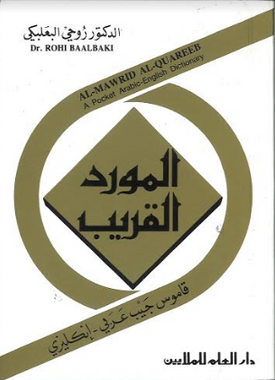 Al Maurid ... Arabic English Dictionary Pocket size...المورد القريب、mySite、topwebapps