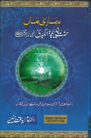 Hamari Amman Hazrat Khadijah RA ہماری ماں حضرت خدیجۃ الکبرا رضی اللہ عنھا、mySite、topwebapps