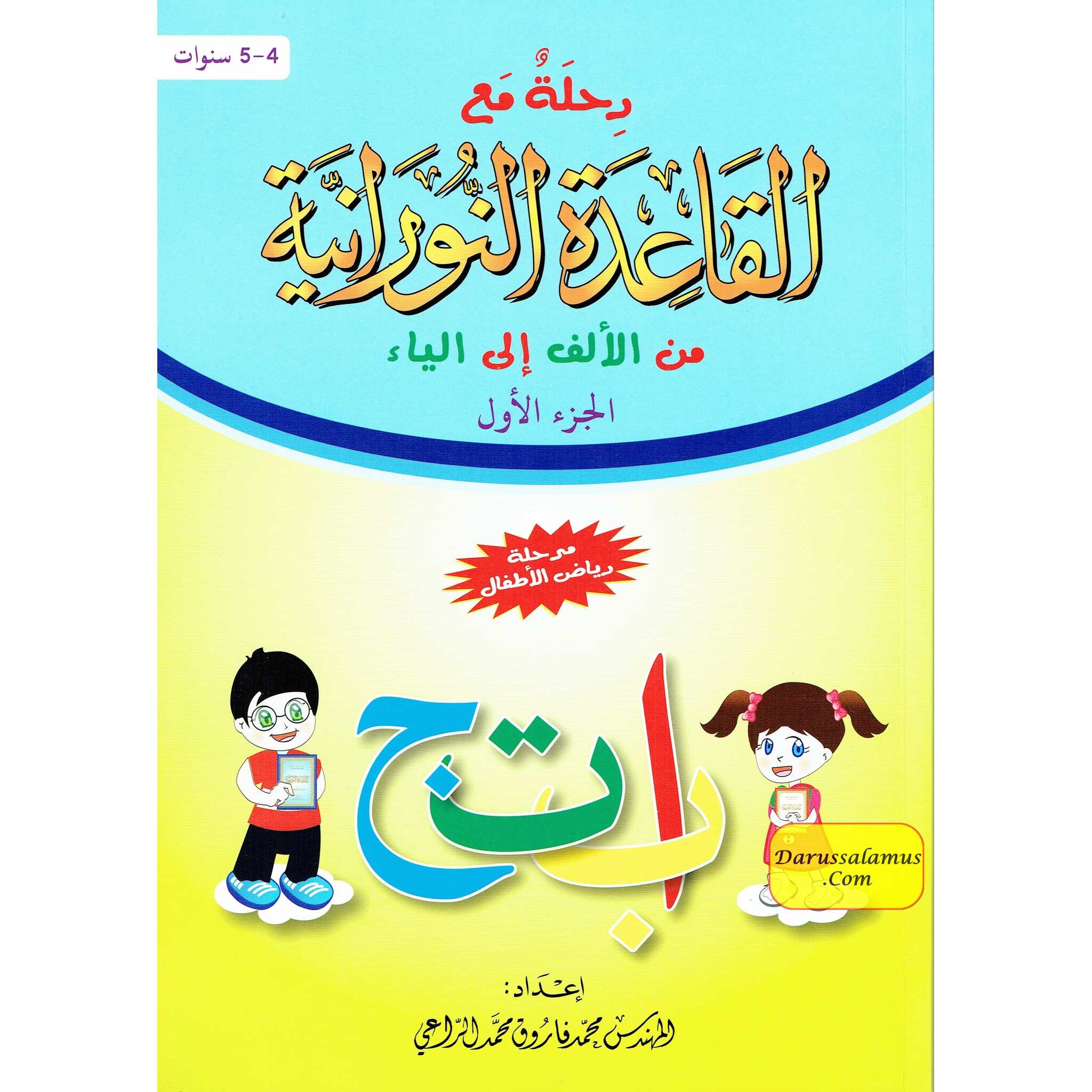 Journey with Al-Qaidah An-Noraniah from Alif to Yaa:Part 1 (4-5 Years) By Mohammad Farooq Alraee、mySite、topwebapps