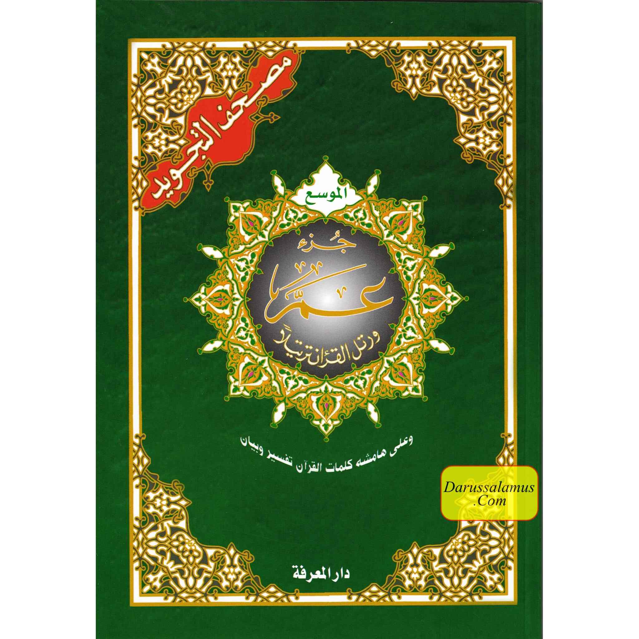 Juz Amma Tajweed Quran( Arabic Edition )( Part 30 Only) Large Font、mySite、topwebapps