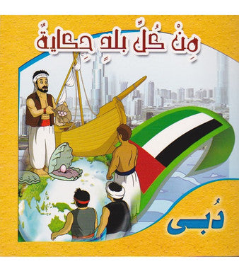 A Story from Every Country – Dubai – من كل بلد حكاية – دبى、mySite、topwebapps