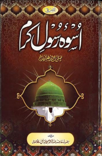 Uswah e Rasool Akram...in Urdu......اسوہ رسول اکرم صلی اللہ علیہ وسلم、mySite、topwebapps