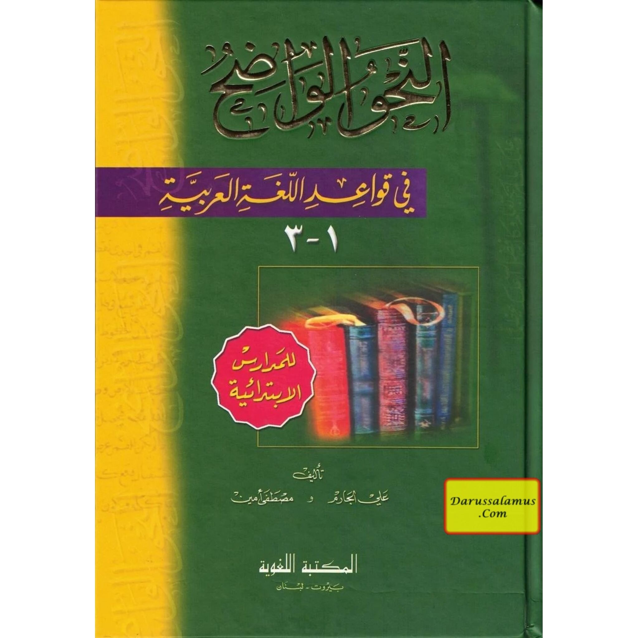 Al-Nahw al-Wadih 1 (Primary Lev) fi Qawa'id al-Lughat al-Arabiya By Ali al-Jarim & Mustafa Amin、mySite、topwebapps