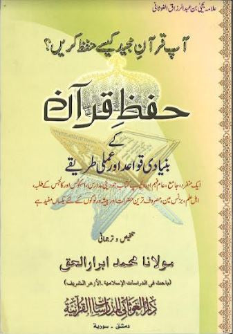 Basic rules of Hifz e Quran....حفظ قرآن کے بنیادی قواعد、mySite、topwebapps