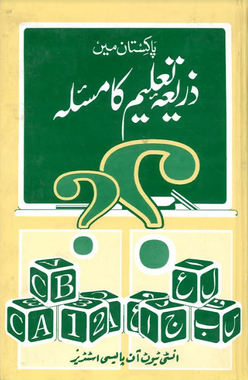 Pakistan Men Zarya Taleem Ka Masala....پاکستان میں ذریعہ تعلیم کا مسۂلہ、mySite、topwebapps
