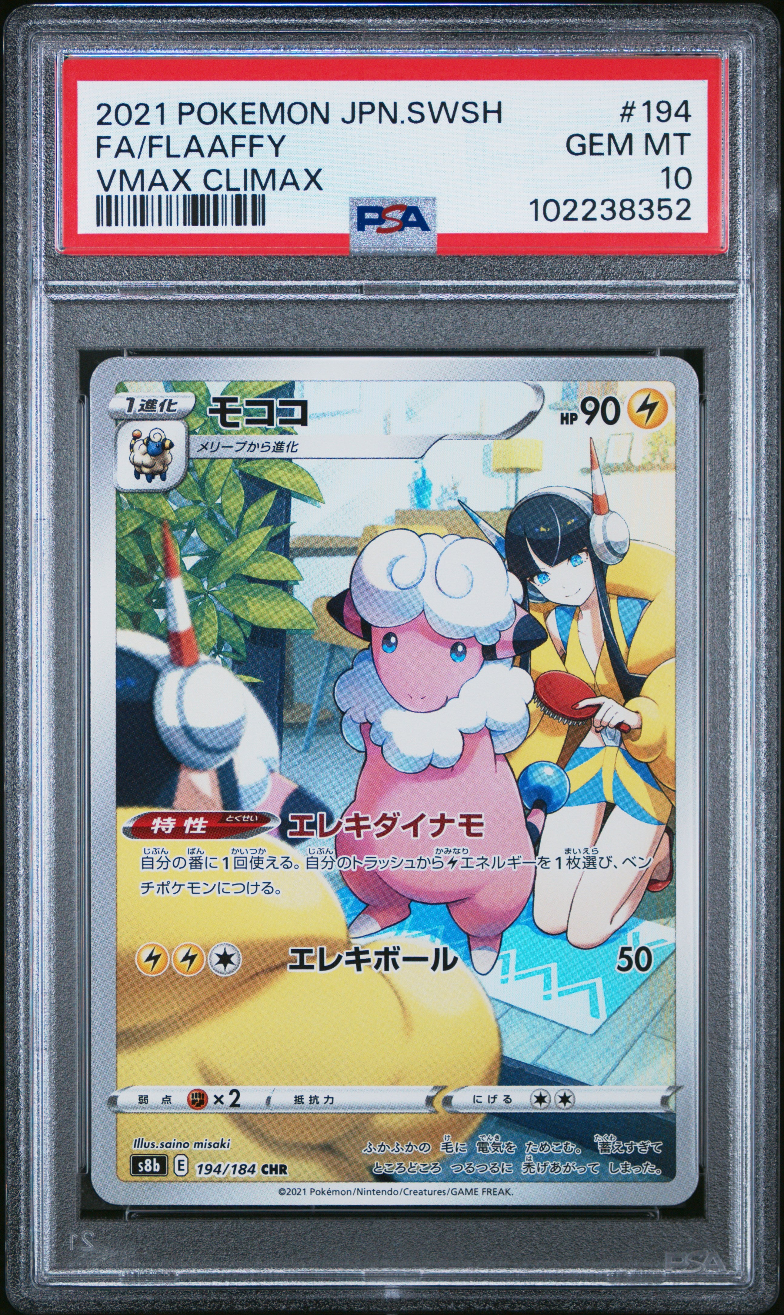 Flaaffy #194 Vmax Climax PSA 10 Japanese Vmax Climax 2021、mySite、waistdrama