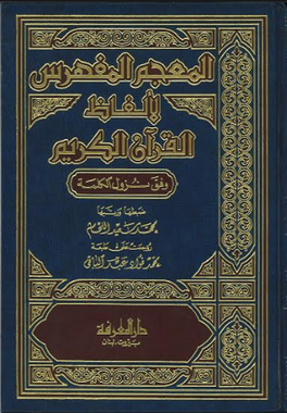 Al Maajam Al Mufharis Al Quran Kareem المعجم المفهرس لألفاظ القرآن الكريم、mySite、topwebapps