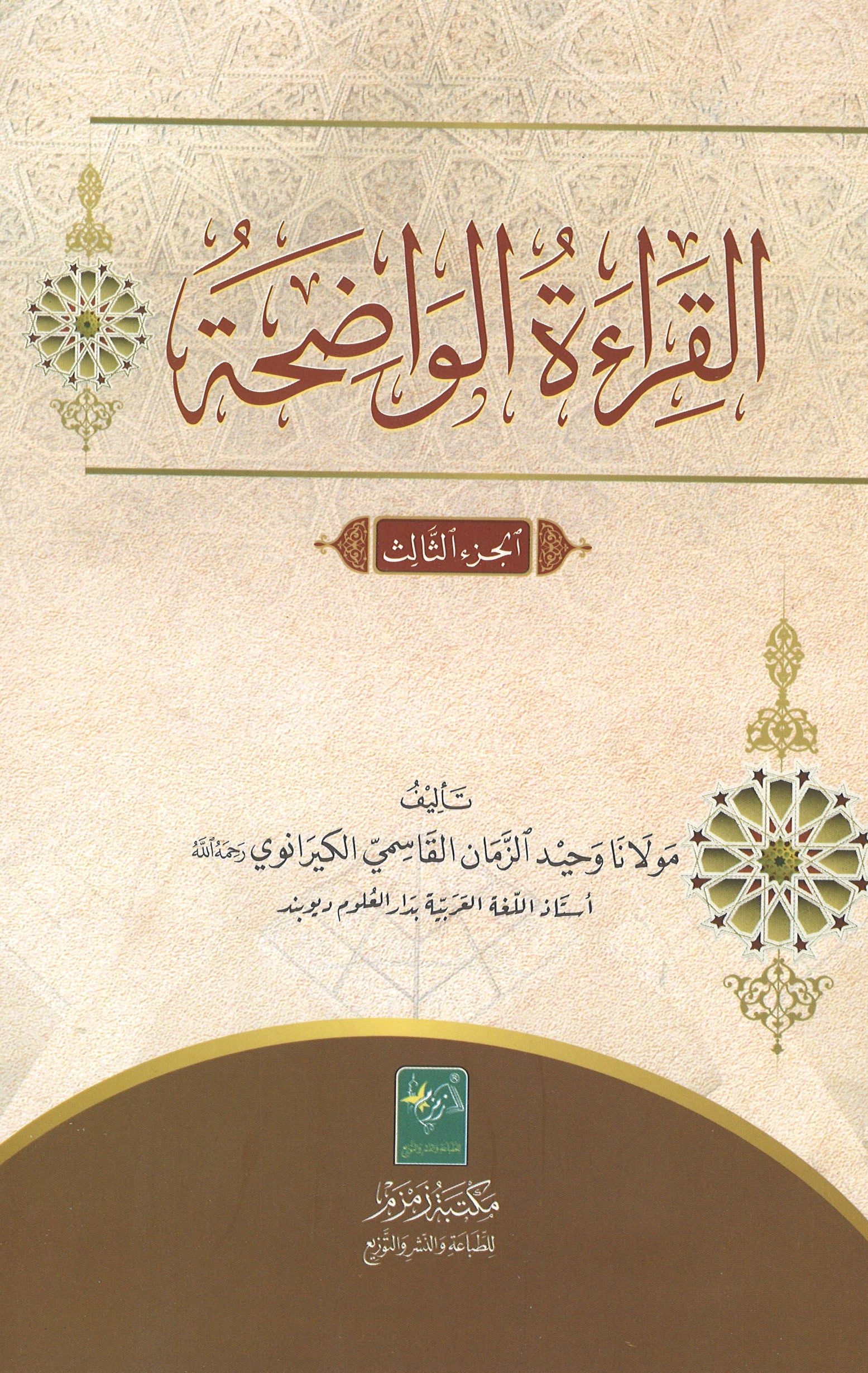 Al-Qirat ul Wazeh: Part 3 القراة الؤاضحة الجزء الثالث、mySite、topwebapps