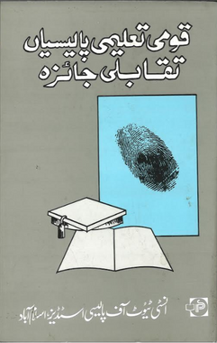 Qomi Taleemi Polician Taqbli Jaizah.....قومی تعلیمی پالیسیاں تقابلی جائزہ、mySite、topwebapps