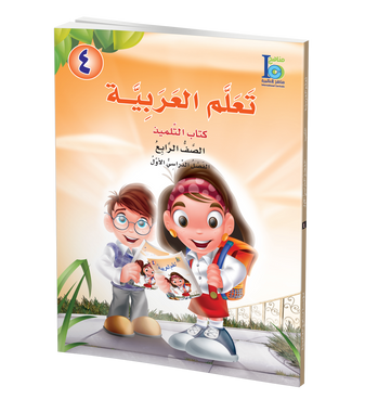 ICO Learn Arabic Textbook: Level 4, Part 1 (With Online Access Code) تعلم العربية、mySite、topwebapps