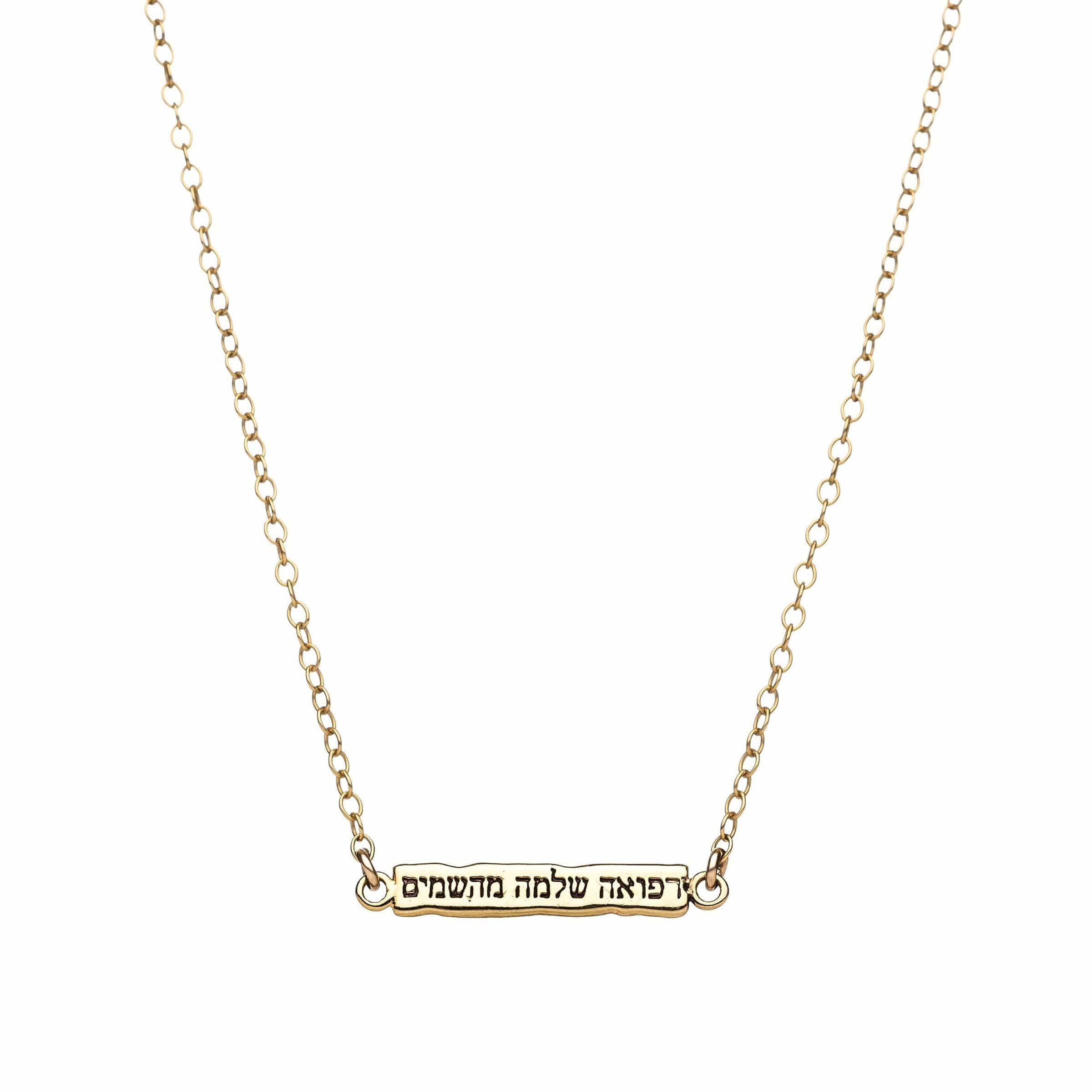 Hebrew Complete Healing Refuah Shlema Necklace - Silver or Gold、mySite、topwebapps