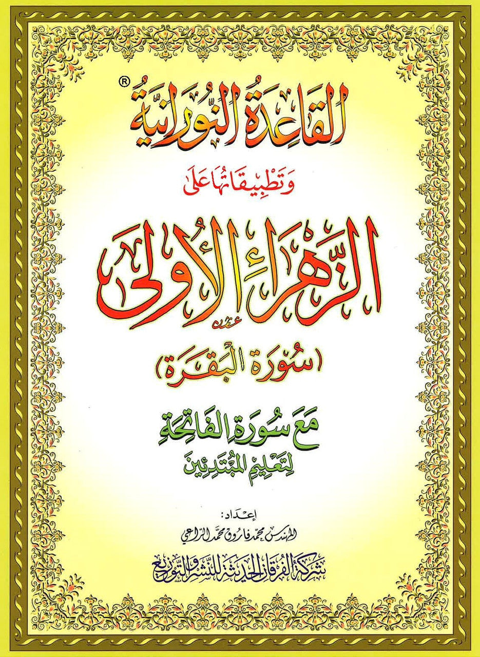 Al-Qaidatun Noraniah - Az Zahra Al Ulaa - Surat Al Baqarah with Surat al Fatihah、mySite、topwebapps
