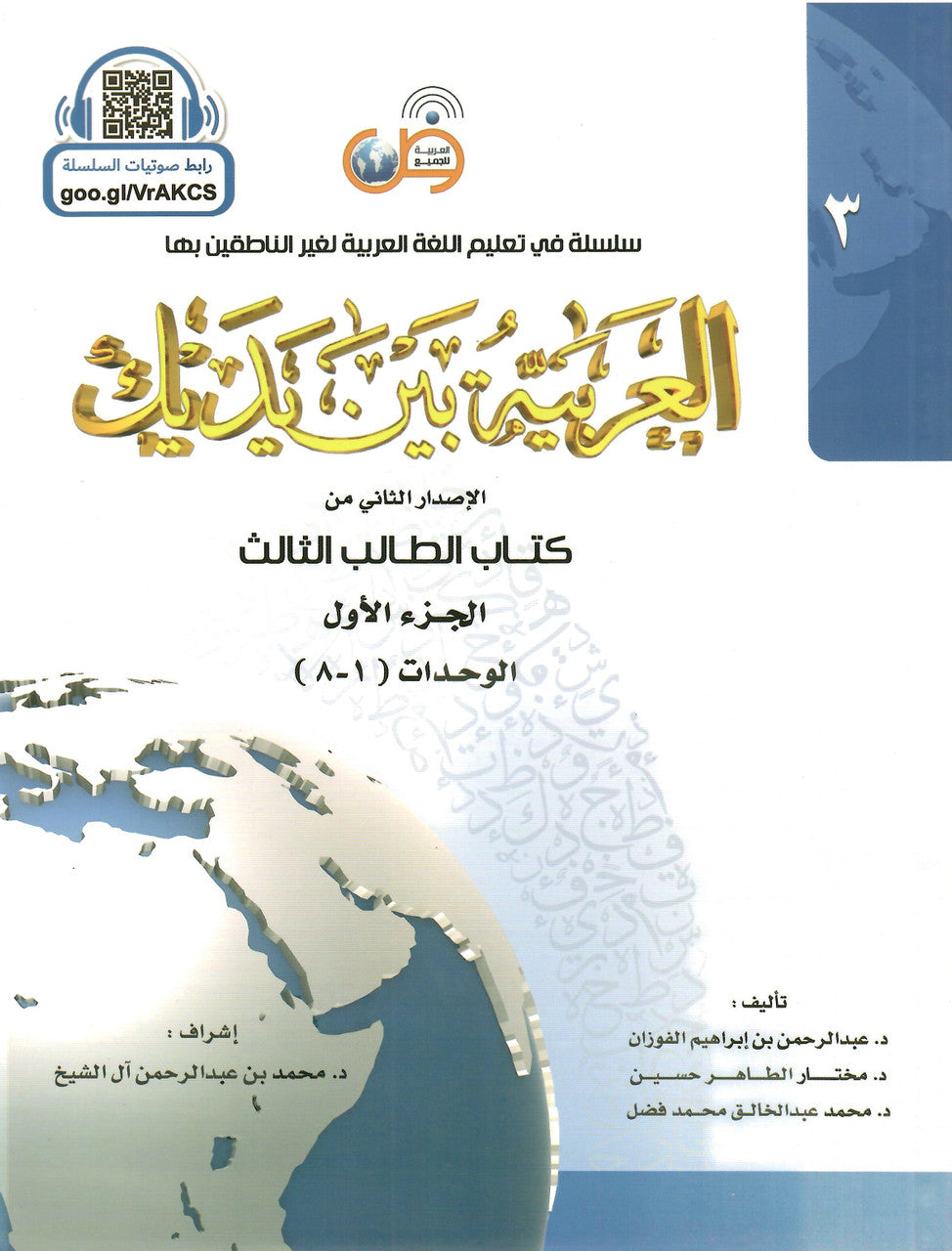 Arabic Between Your Hands Textbook: Level 3, Part 1 العربية بين يديك、mySite、topwebapps