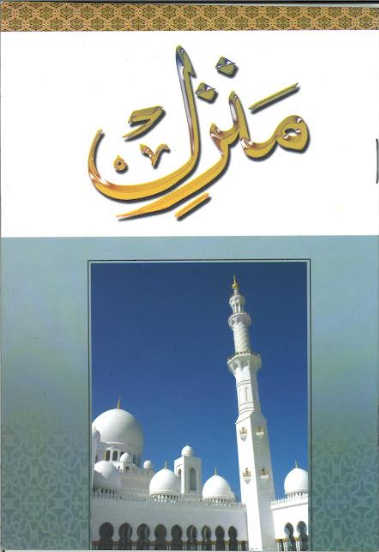 Manzil with Urdu translation منزل ترجمہ کے ساتھ、mySite、topwebapps