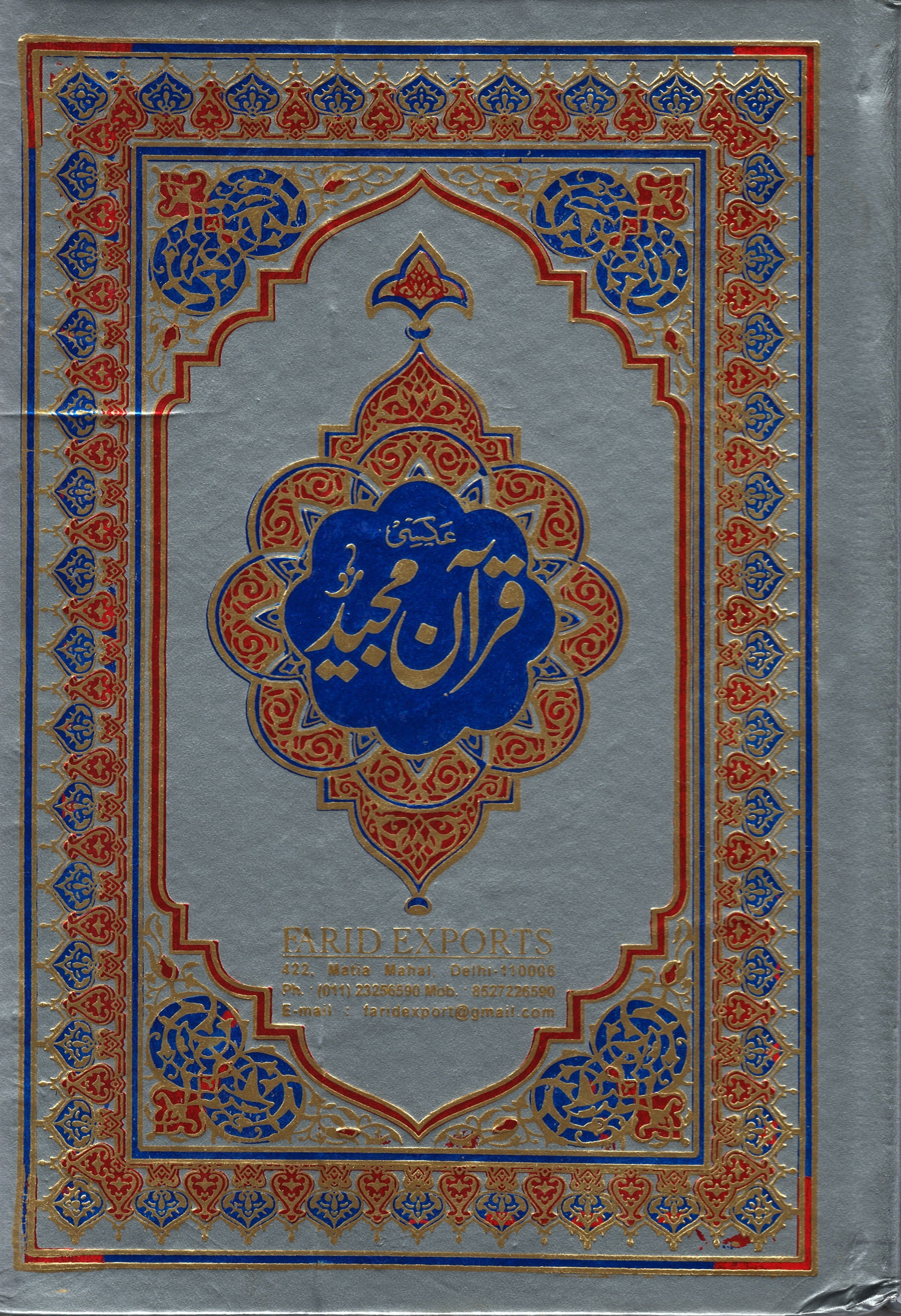 Tajweed Quran: Majeedi with Urdu Translation, 12 Lines, Large, glossy paper (Ref#81)、mySite、topwebapps