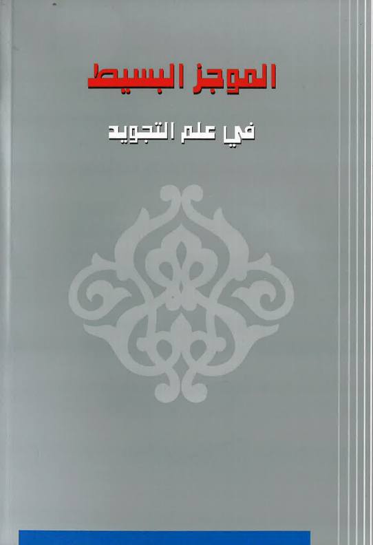 A Brief Guide to the Science of Tajweed - Al-Mujaz al Basit fii Ilm Al-Tajweed、mySite、topwebapps
