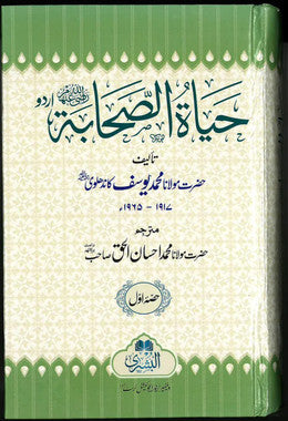 Hayat Us Sahabah in Urdu 3 Vol Set by Mohammed Yusuf、mySite、topwebapps
