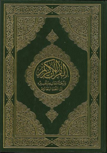 Al Quran Al Kareem.with Translation and Tafseer in Bengla...আল কুরআন আল কারীম、mySite、topwebapps