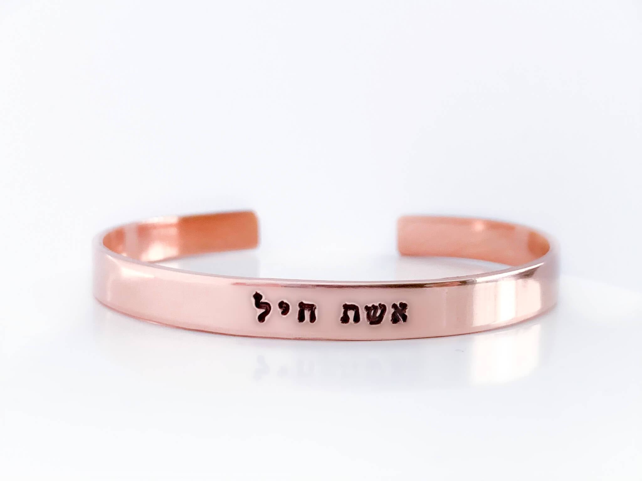 Eshet Chayil (Woman of Valor) Bracelet - Copper, Aluminum or Brass、mySite、topwebapps