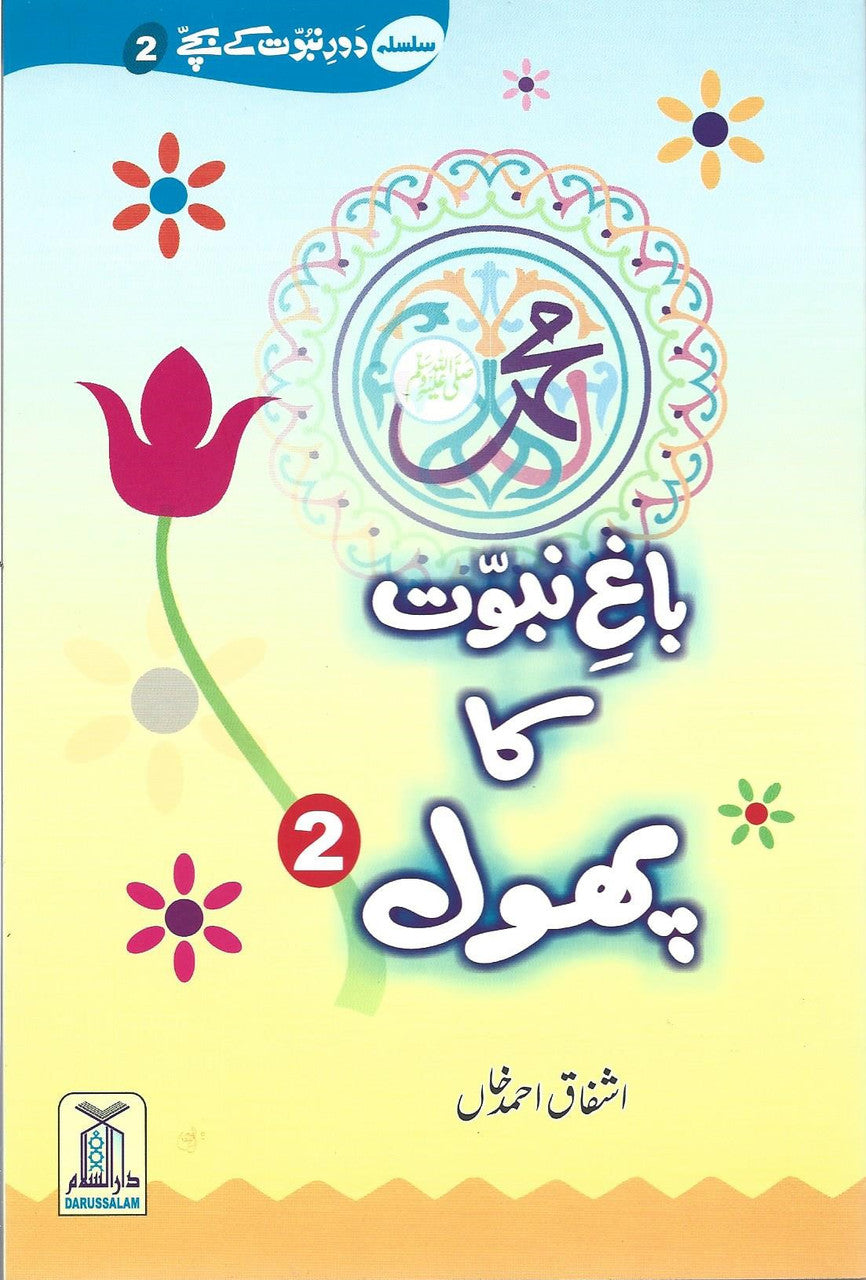 (Urdu)Bagh e Nabuwat Ka Phool باغ نبوت کا پھول、mySite、topwebapps
