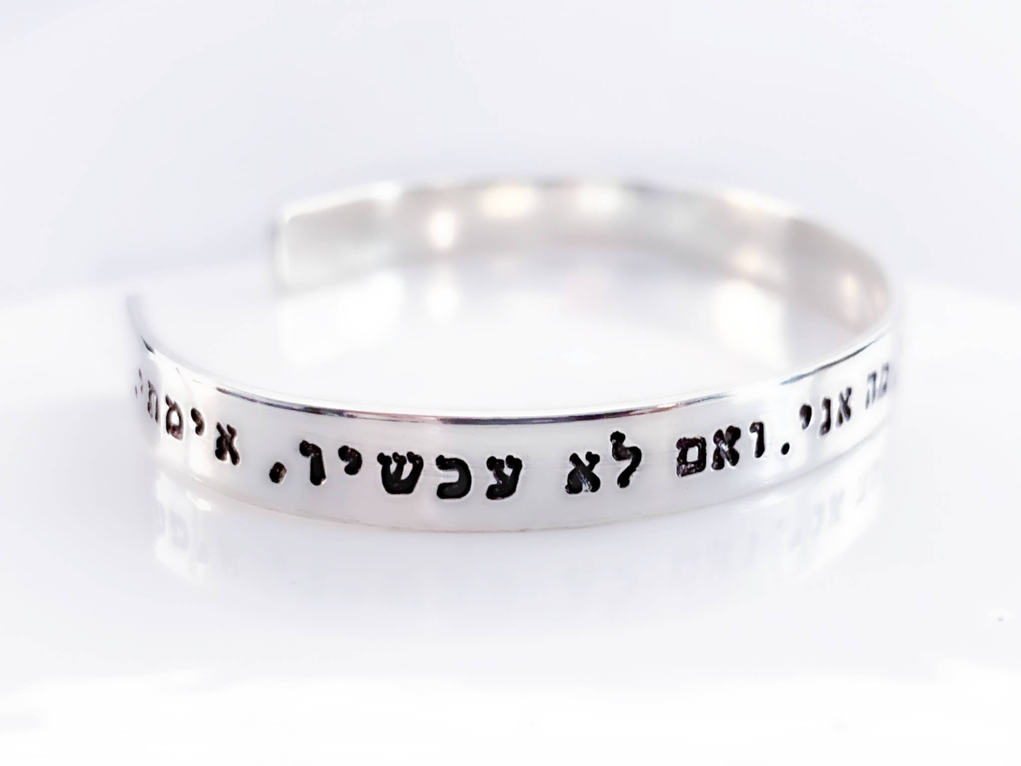 Rabbi Hillel Quote Hebrew Bracelet - Sterling Silver, Yellow or Rose Gold、mySite、topwebapps