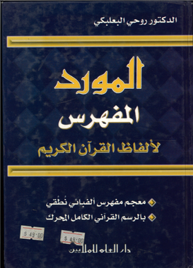 Al Mawrid Al Mufharis by Words of Quran Al kareem..المورد المفهرس لألفاظ القرآن الكريم、mySite、topwebapps