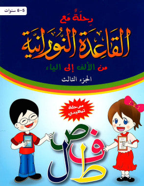 Al-Qaidah An-Noraniah: Alif to Yaa Book 3 - رحلة مع القاعدة النورانية من الألف الى الياء、mySite、topwebapps