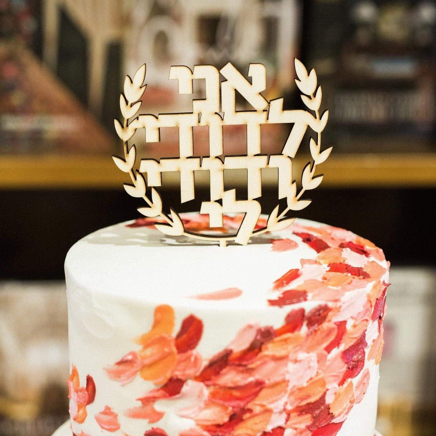 I Am My Beloved's and My Beloved is Mine Wood Cake Topper、mySite、topwebapps