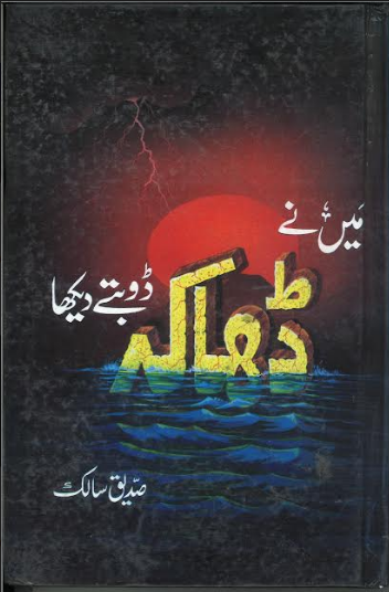 Men Ne Dacca Doobte Dekha میں نے ڈھاکہ ڈوبتے دیکھا、mySite、topwebapps