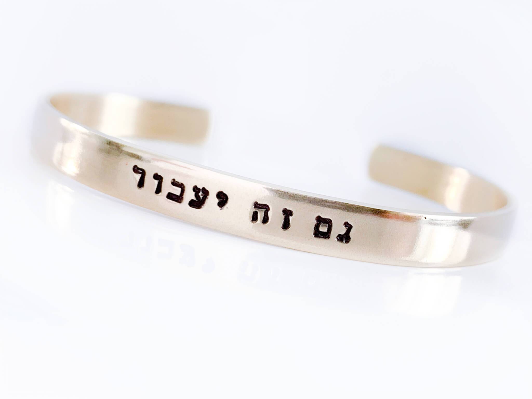 This Too Shall Pass Hebrew Bracelet - Brass, Copper or Aluminum、mySite、topwebapps