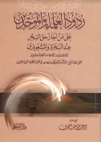 Rudood Ul Ulma Wa Muhaddeen...in Arabic...、mySite、topwebapps