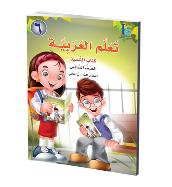 ICO Learn Arabic Textbook: Level 6, Part 2 (With Access Code) تعلم العربية、mySite、topwebapps