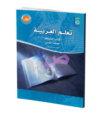 ICO Learn Arabic WorkBook: Class 8, Part 2 تعلم العربية、mySite、topwebapps