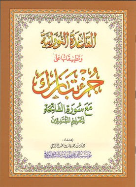 Al-Qaidah An-Noraniah: Juz Tabarak With Surah Al-Fatihah for Beginners、mySite、topwebapps