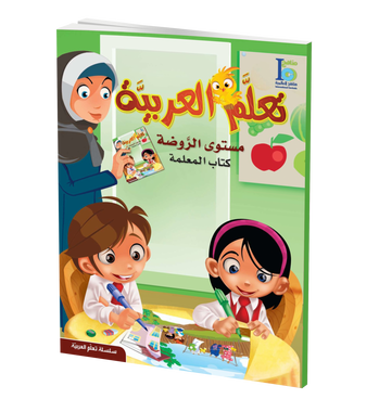 ICO Learn Arabic Teacher Guide: KG-1 Level تعلم العربية、mySite、topwebapps