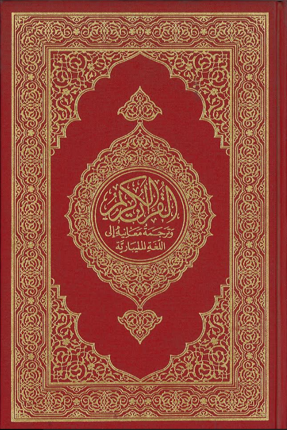 AL Quran Kareem...with translation and short Tafseer in Malabari.....അൽ ഖുറാൻ കരീം、mySite、topwebapps