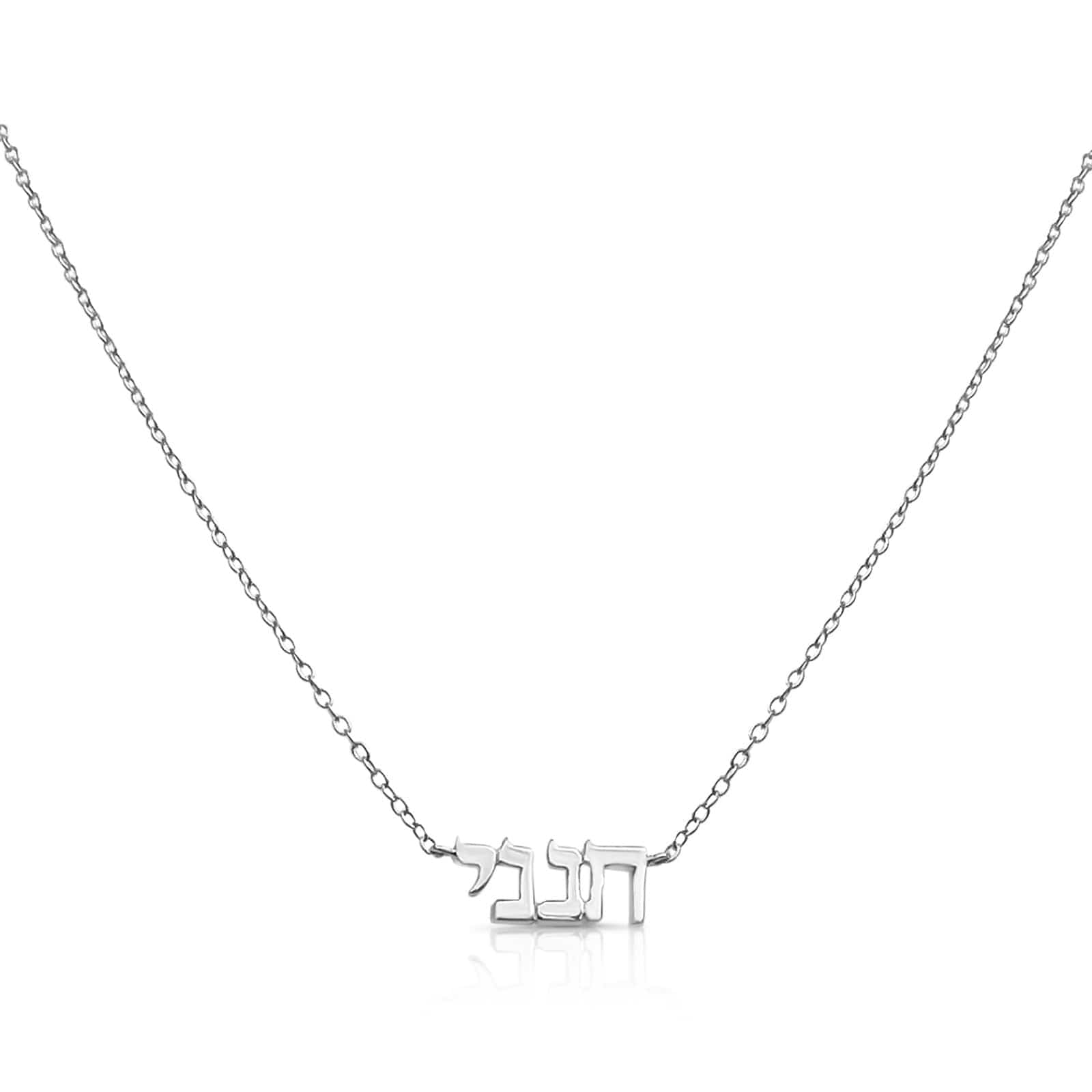 Custom Hebrew Name Necklace - 14k Solid Gold, Gold Vermeil or Sterling Silver、mySite、topwebapps