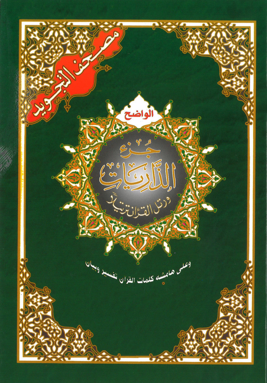 Juz Zaryat (27) with Tajweed (6.5 x 9.5)、mySite、topwebapps