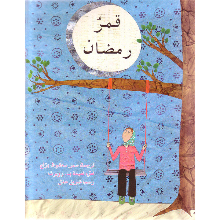 Ramadan Moon (Arabic) قمر رمضان、mySite、topwebapps