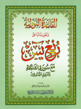 Al-Qaidah An-Noraniah: Rub'Yaseen with Surah Fatihah - القاعدة النورانية وتطبيقاتها على ربع يس、mySite、topwebapps