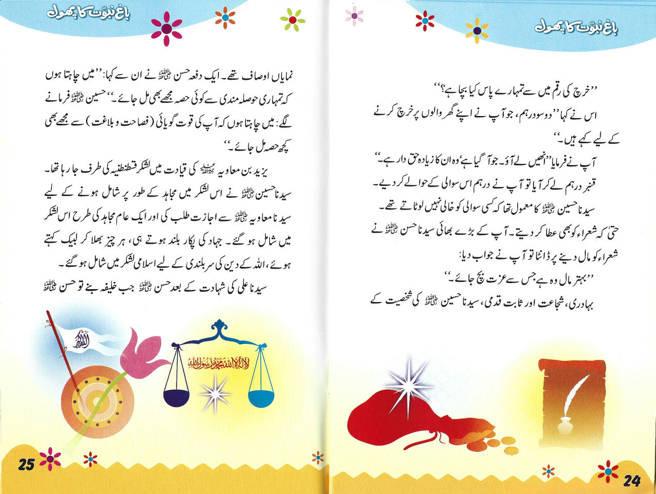 (Urdu)Bagh e Nabuwat Ka Phool باغ نبوت کا پھول、mySite、topwebapps