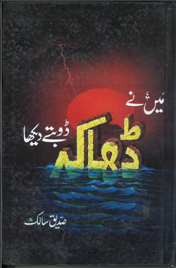 Men Ne Dacca Doobte Dekha میں نے ڈھاکہ ڈوبتے دیکھا、mySite、topwebapps