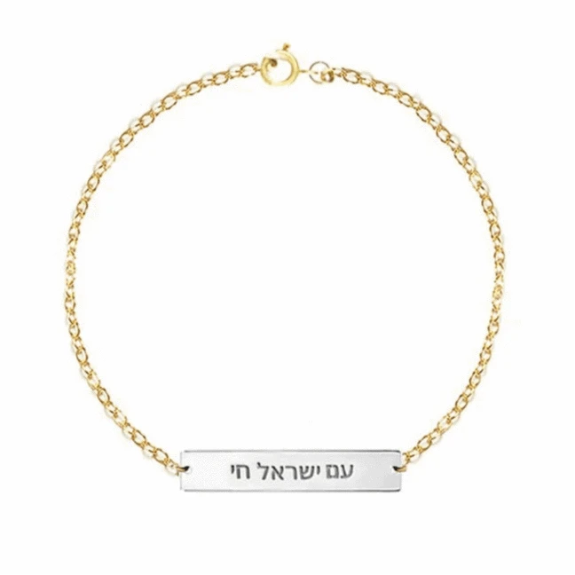 Am Yisrael Chai Plate Bracelet by Miriam Merenfeld - (Sterling Silver, Two-Tone or Gold-Plated)、mySite、topwebapps