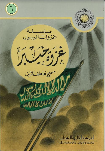 Ghazwah Khaibar in Arabic غزوة خيبر、mySite、topwebapps