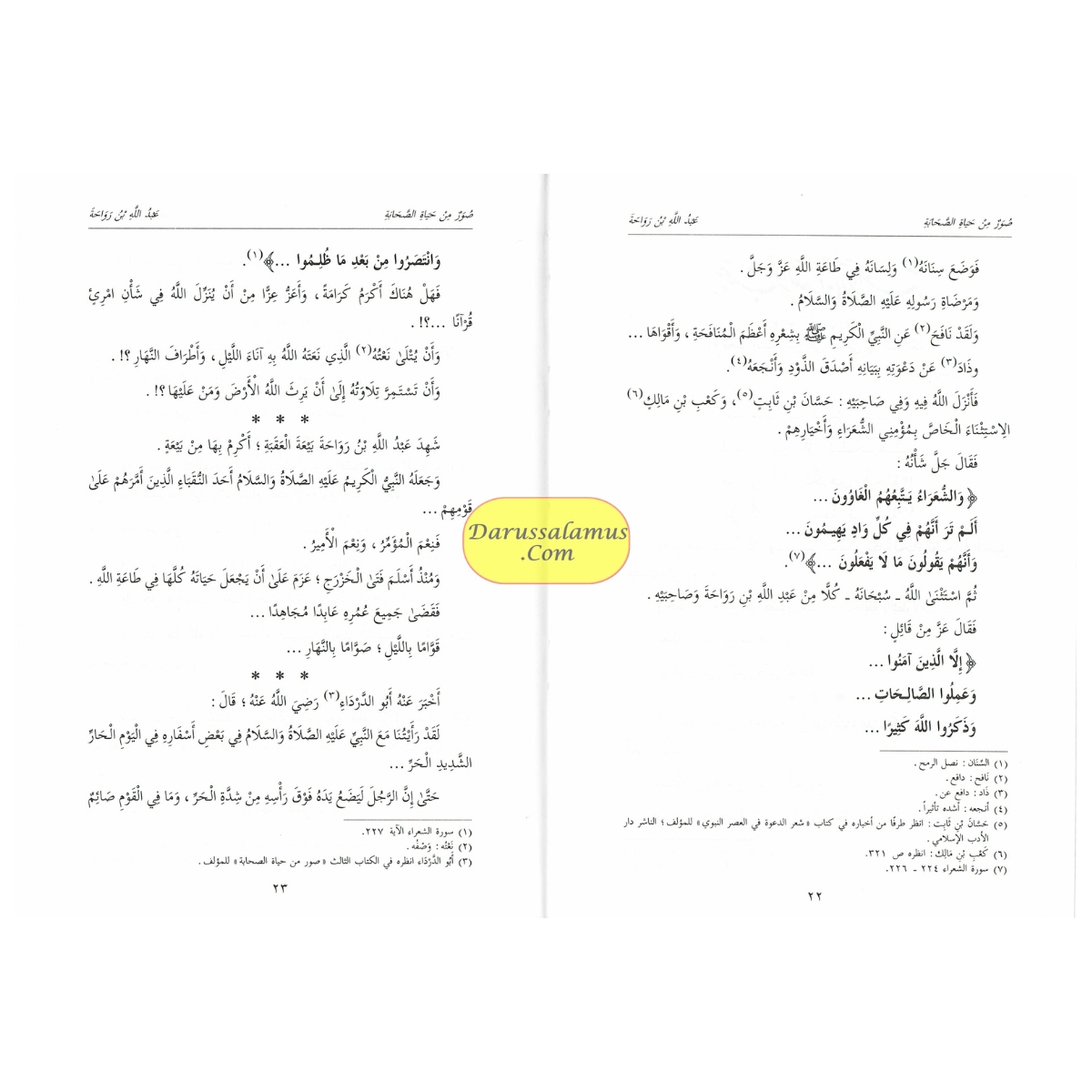 Suwar min Hayat al-Sahaba (9-14) (Arabic Only)Pictures from the lives of the Companions, Volume Two, Dr. Abd al-Rahman Aft al-Basha (Arabic Language)、mySite、topwebapps