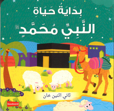 Early Life of Prophet Muhammad (Board Book) - Arabic بِدَايَةُ حَيَاةِ النَّبِيِّ مُحَمَّدٍ、mySite、topwebapps