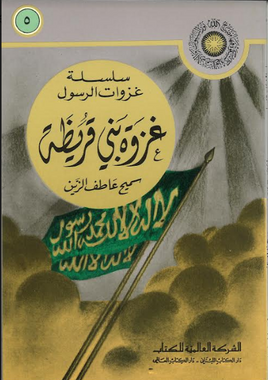 Ghazwah Bani Quraizah in Arabic غزوة بني قريظة、mySite、topwebapps