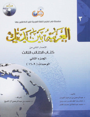 Arabic Between Your Hands Textbook: Level 3, Part 2 العربية بين يديك、mySite、topwebapps